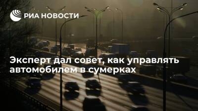 Эксперт Канаев: в сумерки необходимо проверить работу всех световых приборов в автомобиле