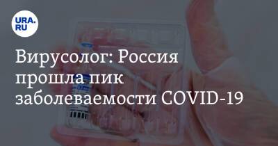 Вирусолог: Россия прошла пик заболеваемости COVID-19