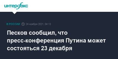 Песков сообщил, что пресс-конференция Путина может состояться 23 декабря