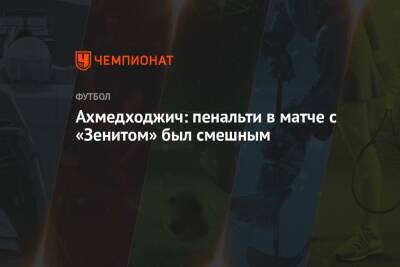 Ахмедходжич: пенальти в матче с «Зенитом» был смешным