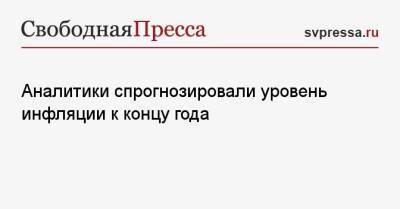 Аналитики спрогнозировали уровень инфляции к концу года