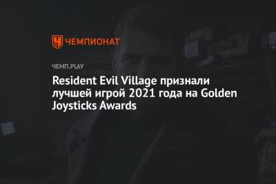 Resident Evil Village признали лучшей игрой 2021 года на Golden Joysticks Awards