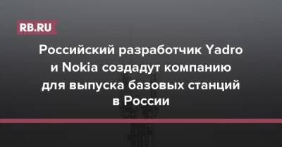 Российский разработчик Yadro и Nokia создадут компанию для выпуска базовых станций в России