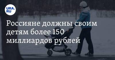 Россияне должны своим детям более 150 миллиардов рублей