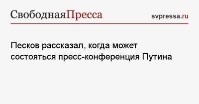 Песков рассказал, когда может состояться пресс-конференция Путина