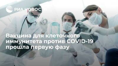 Вакцина для клеточного иммунитета против COVID-19 прошла первую фазу