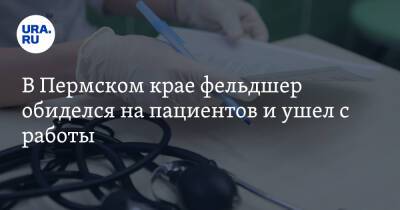 В Пермском крае фельдшер обиделся на пациентов и ушел с работы