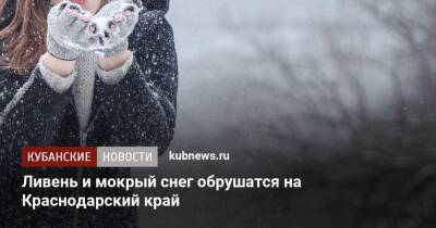 Ливень и мокрый снег обрушатся на Краснодарский край