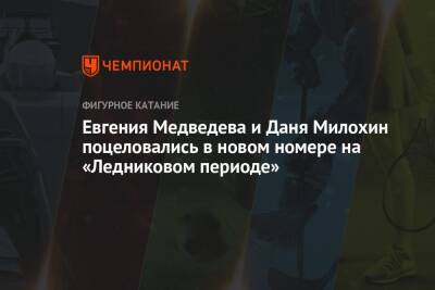 Евгения Медведева и Даня Милохин поцеловались в новом номере на «Ледниковом периоде»