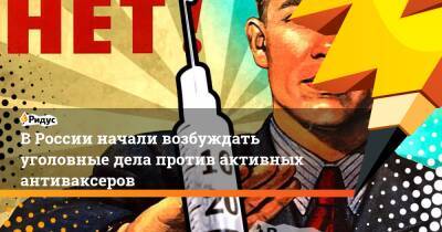 В России начали возбуждать уголовные дела против активных антиваксеров
