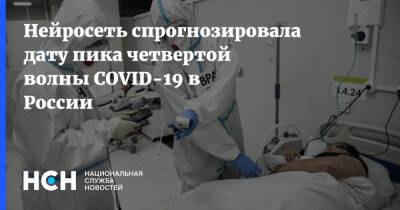 Нейросеть спрогнозировала дату пика четвертой волны COVID-19 в России