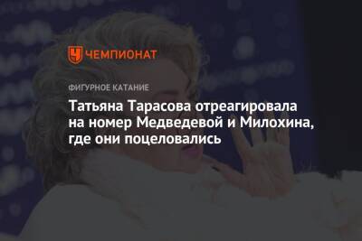 Татьяна Тарасова отреагировала на номер Медведевой и Милохина, где они поцеловались
