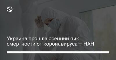Украина прошла осенний пик смертности от коронавируса – НАН