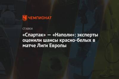 «Спартак» — «Наполи»: эксперты оценили шансы красно-белых в матче Лиги Европы