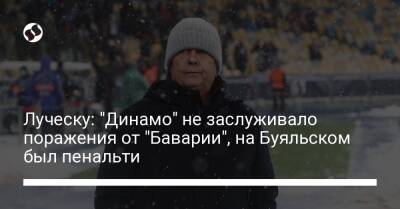 Луческу: "Динамо" не заслуживало поражения от "Баварии", на Буяльском был пенальти