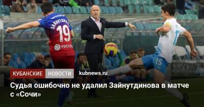 Судья ошибочно не удалил Зайнутдинова в матче с «Сочи»