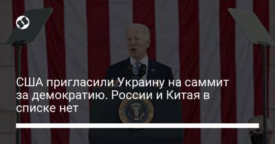 США пригласили Украину на саммит за демократию. России и Китая в списке нет