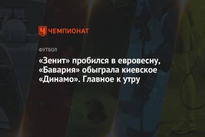 «Зенит» пробился в евровесну, «Бавария» обыграла киевское «Динамо». Главное к утру
