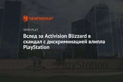 Вслед за Activision Blizzard в скандал с дискриминацией влипла PlayStation