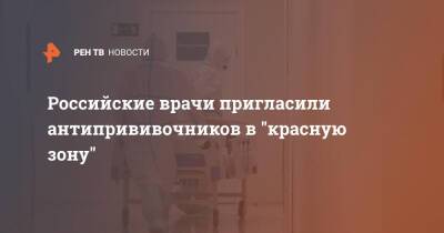 Российские врачи пригласили антипрививочников в "красную зону"