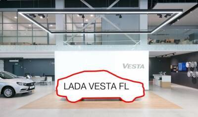 Запуск обновленной LADA Vesta ожидается весной 2022 года