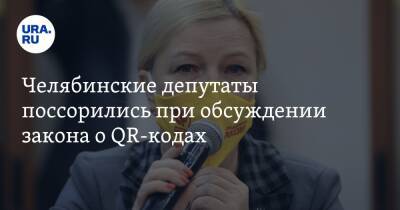 Челябинские депутаты поссорились при обсуждении закона о QR-кодах