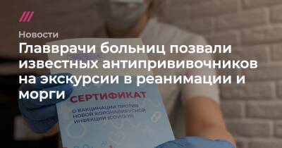 Главврачи больниц позвали известных антипрививочников на экскурсии в реанимации и морги