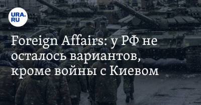 Foreign Affairs: у РФ не осталось вариантов, кроме войны с Киевом