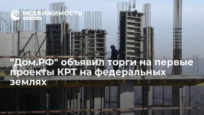 "Дом.РФ" объявил торги на первые проекты КРТ на федеральных землях