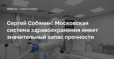 Сергей Собянин: Московская система здравоохранения имеет значительный запас прочности