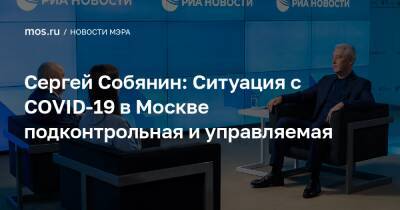 Сергей Собянин: Ситуация с COVID-19 в Москве подконтрольная и управляемая