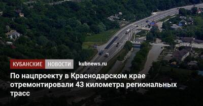По нацпроекту в Краснодарском крае отремонтировали 43 километра региональных трасс