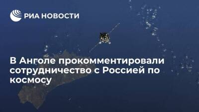 Министр: Ангола не сомневается в сотрудничестве с Россией по космосу, несмотря на санкции