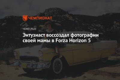Энтузиаст воссоздал фотографии своей мамы в Forza Horizon 5