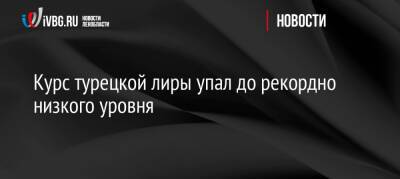 Курс турецкой лиры упал до рекордно низкого уровня