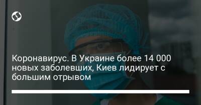 Коронавирус. В Украине более 14 000 новых заболевших, Киев лидирует с большим отрывом