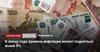 К концу года уровень инфляции может подняться выше 8% - kubnews.ru - Россия