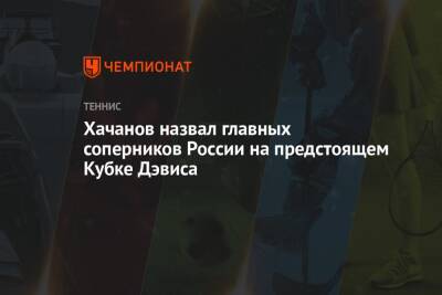 Хачанов назвал главных соперников России на предстоящем Кубке Дэвиса