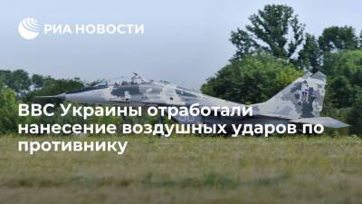 ВВС Украины отработали нанесение воздушных ударов по противнику на полигонах
