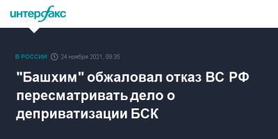 "Башхим" обжаловал отказ ВС РФ пересматривать дело о деприватизации БСК