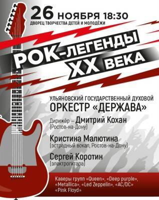 В Ульяновске состоится концерт «Рок-легенды ХХ века»