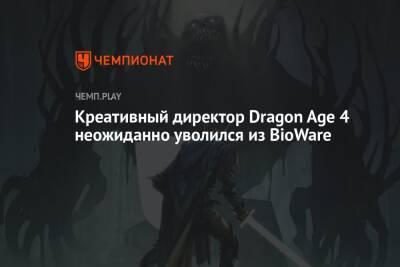 Креативный директор Dragon Age 4 неожиданно уволился из BioWare
