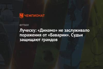 Луческу: «Динамо» не заслуживало поражения от «Баварии». Судьи защищают грандов