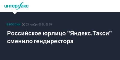 Российское юрлицо "Яндекс.Такси" сменило гендиректора