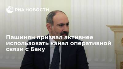 Пашинян поручил министру обороны активнее пользоваться каналом оперативной связи с Баку