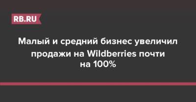 Малый и средний бизнес увеличил продажи на Wildberries почти на 100%