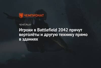 Игроки в Battlefield 2042 прячут вертолёты и другую технику прямо в зданиях