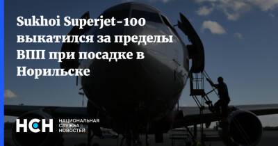 Sukhoi Superjet-100 выкатился за пределы ВПП при посадке в Норильске