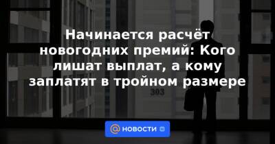 Артем Деев - Начинается расчёт новогодних премий: Кого лишат выплат, а кому заплатят в тройном размере - news.mail.ru