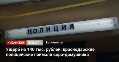 Ущерб на 140 тыс. рублей: краснодарские полицейские поймали вора-домушника